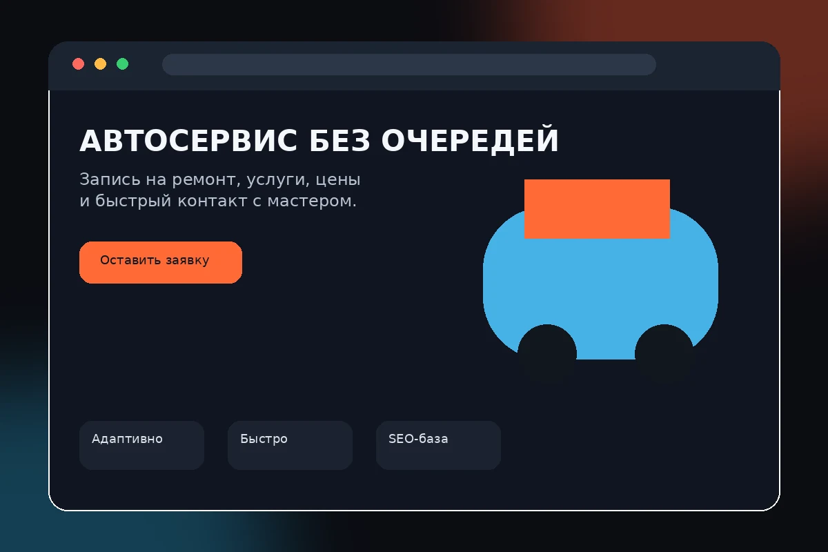 Сайт автомобильного сервиса